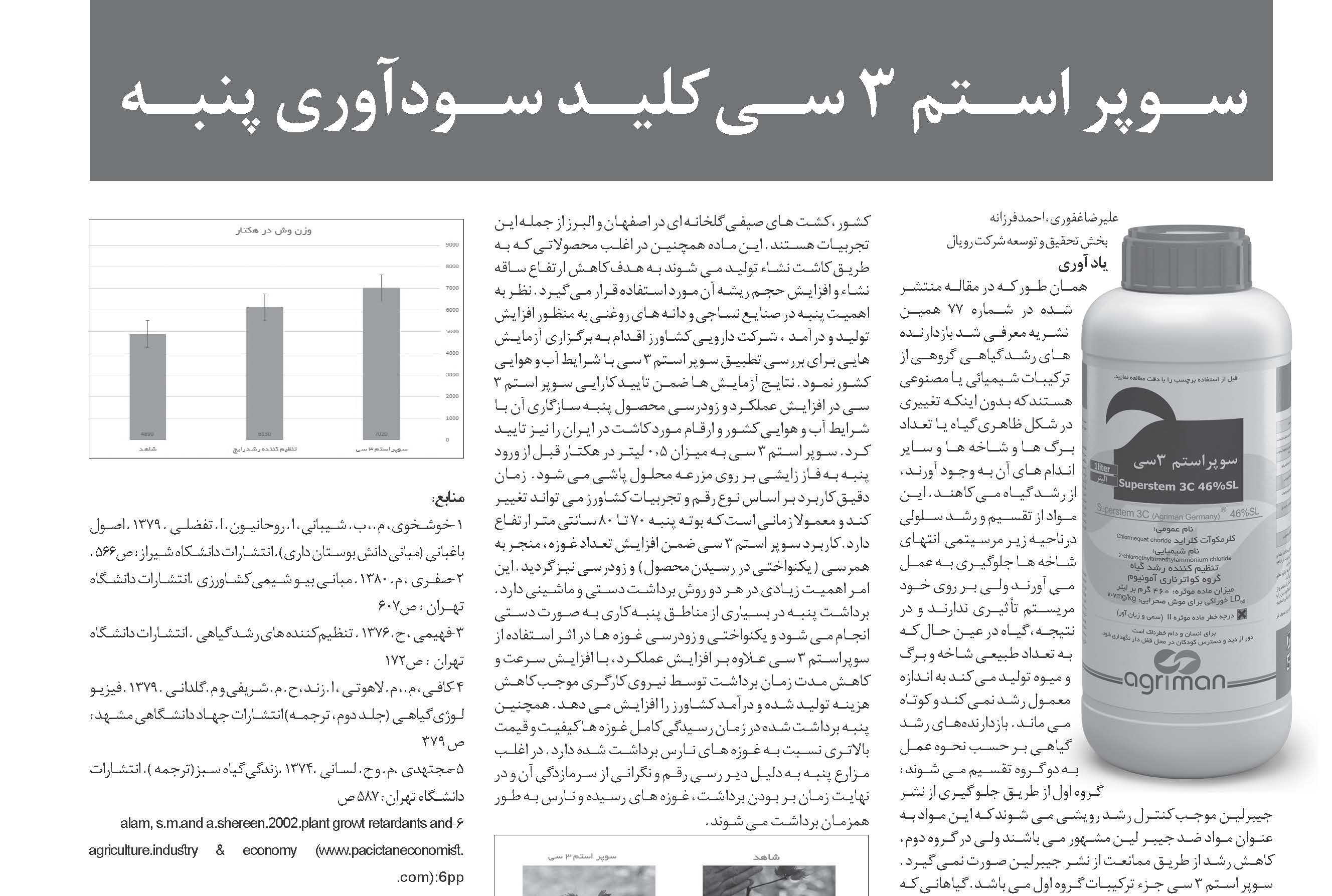 سوپر استم 3 سی، کلید سودآوری پنبه