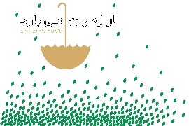 سومین نمایشگاه تخصصی نهاده های کشاورزی تهران